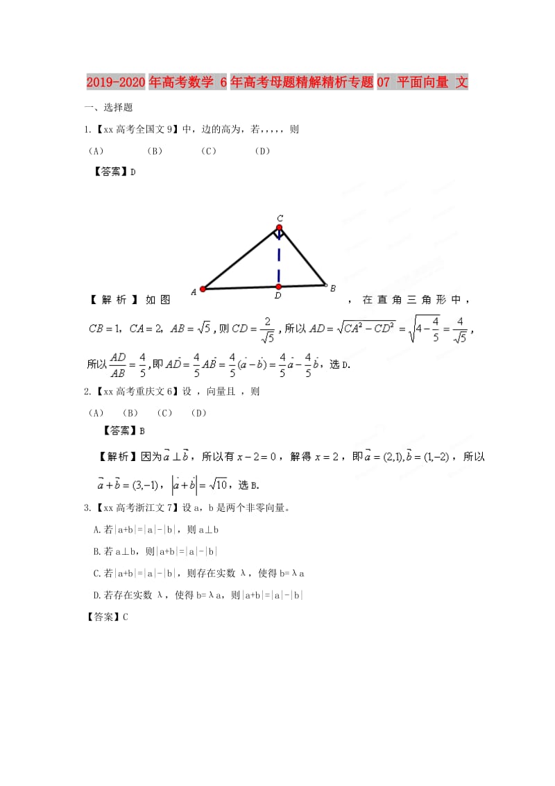 2019-2020年高考数学 6年高考母题精解精析专题07 平面向量 文.doc_第1页