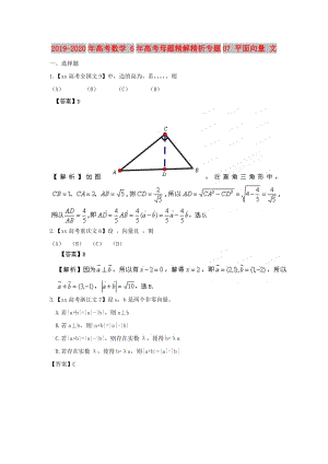 2019-2020年高考數(shù)學(xué) 6年高考母題精解精析專題07 平面向量 文.doc