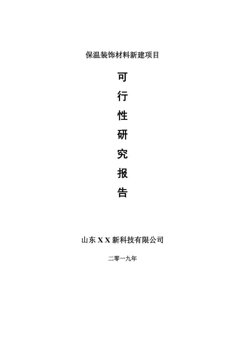 保温装饰材料新建项目可行性研究报告-可修改备案申请_第1页