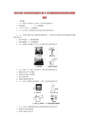 2019-2020年中考化學總復習 第11講 物質(zhì)的變化和性質(zhì)考點跟蹤突破.doc