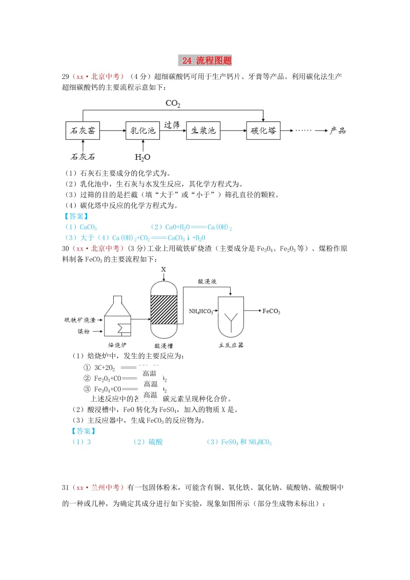 河北省保定市中考化学复习汇编 24 流程图题.doc_第1页