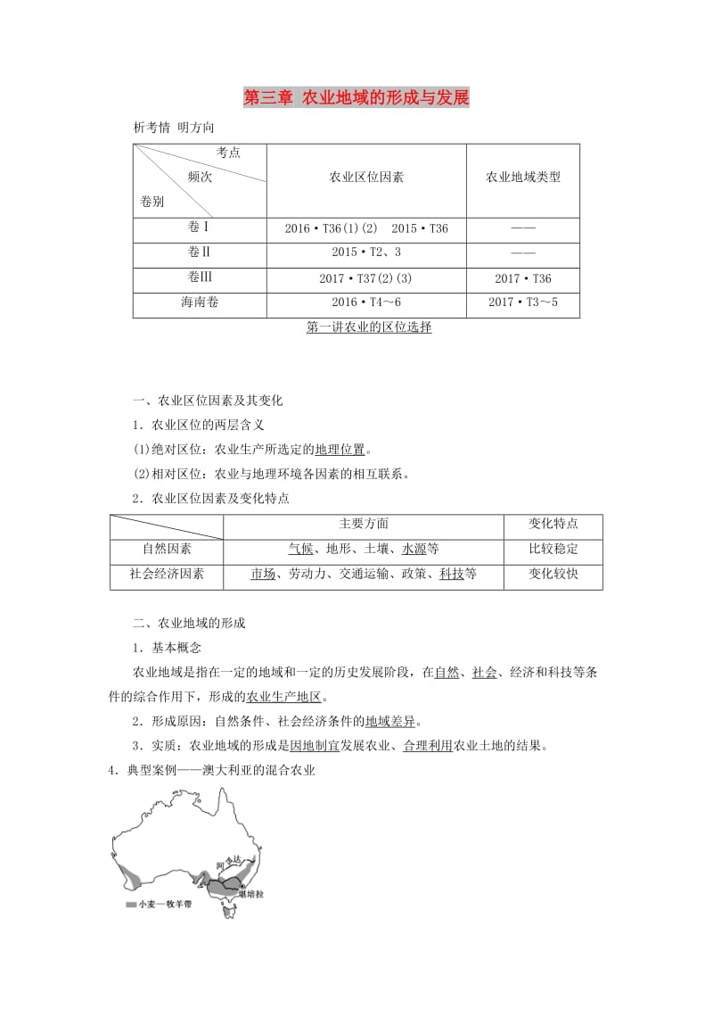 2020版高考地理一轮复习 第二模块 人文地理 第三章 农业地域的形成与发展 第一讲 农业的区位选择学案（含解析）新人教版.doc_第1页