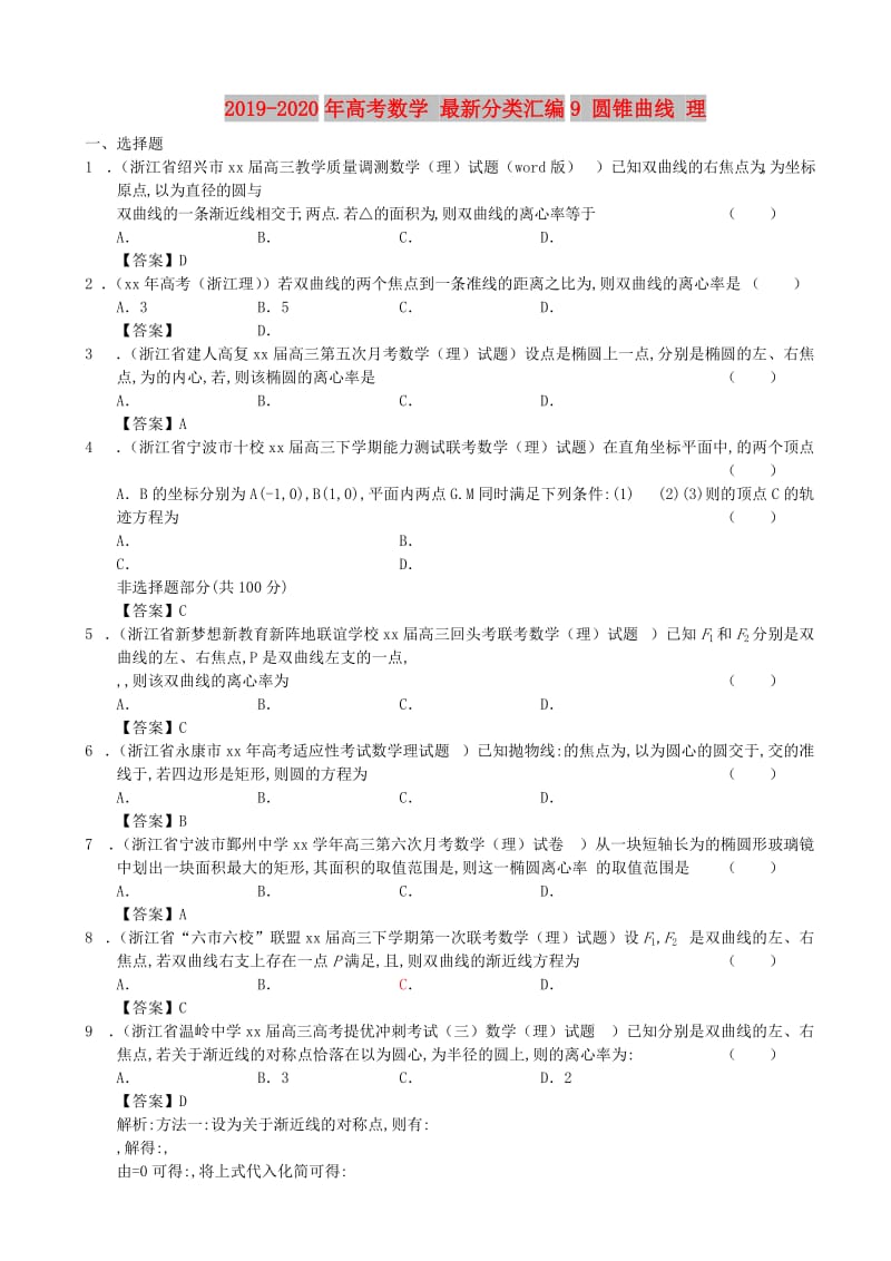 2019-2020年高考数学 最新分类汇编9 圆锥曲线 理.doc_第1页