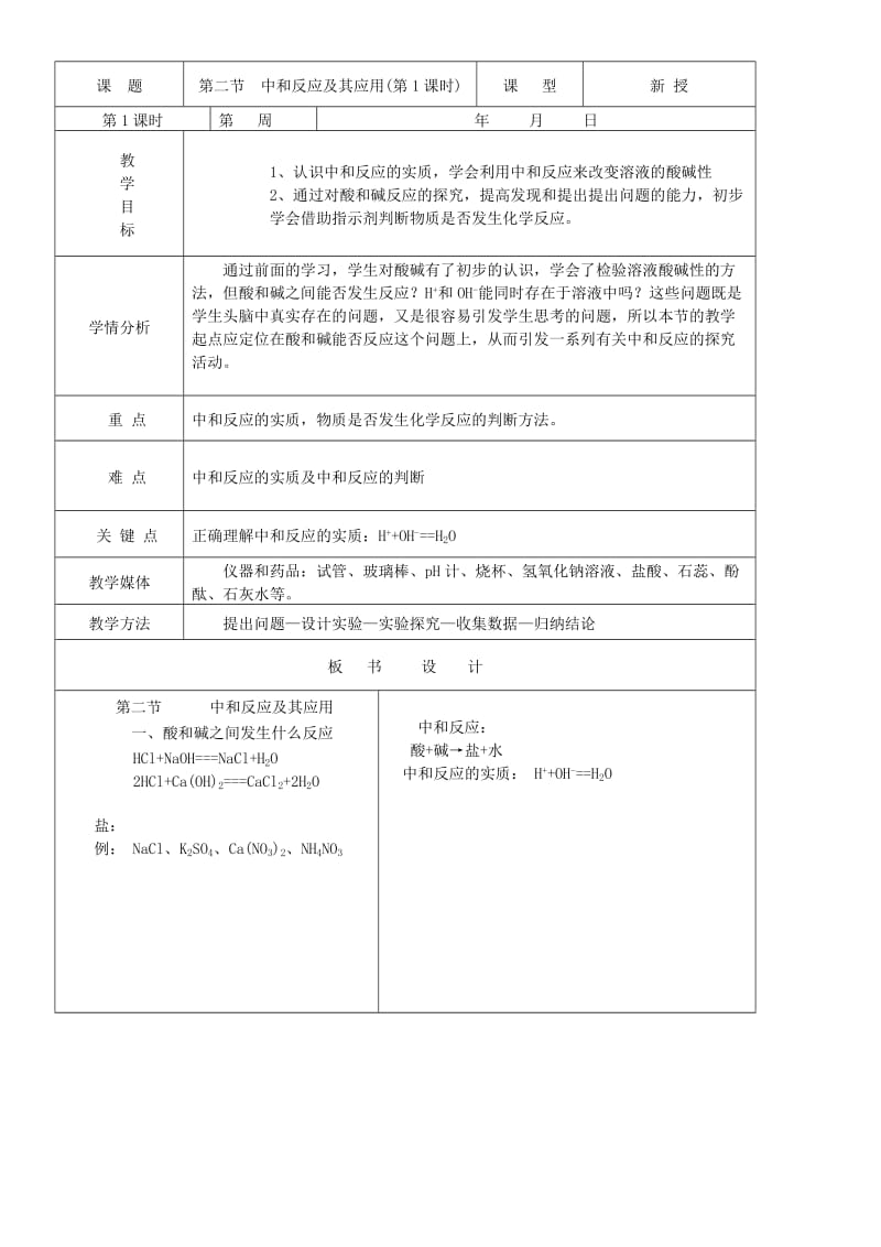 九年级化学全册 第五单元 常见的酸和碱 5.2 中和反应及其应用教案1 鲁教版.doc_第2页