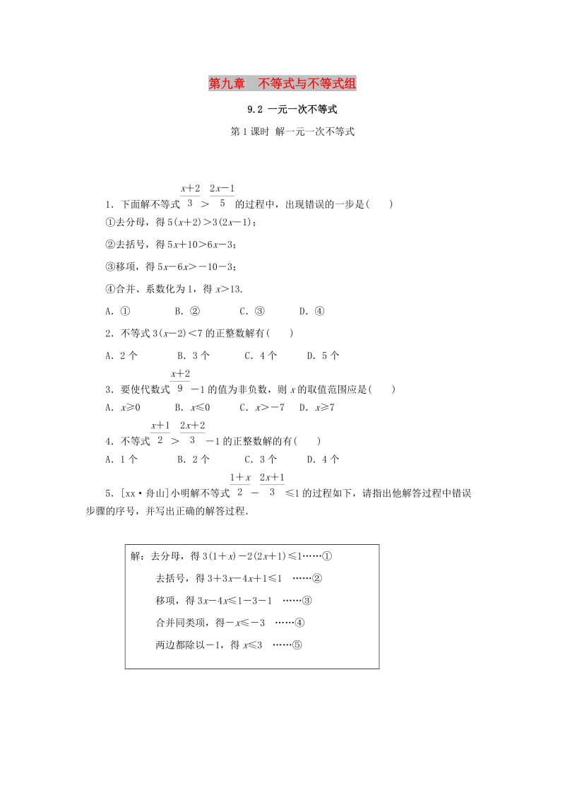 七年级数学下册第九章不等式与不等式组9.2一元一次不等式第1课时解一元一次不等式课堂练习 新人教版.doc_第1页