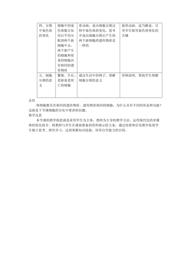 七年级生物上册 第2单元 第3章 第3节 细胞通过分裂而增殖教案 （新版）北师大版.doc_第2页