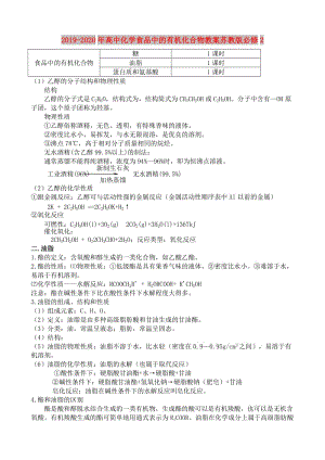 2019-2020年高中化學(xué)食品中的有機化合物教案蘇教版必修2.doc