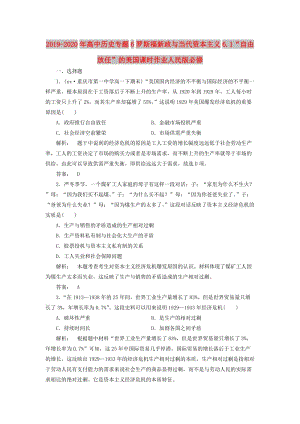 2019-2020年高中歷史專題6羅斯福新政與當(dāng)代資本主義6.1“自由放任”的美國(guó)課時(shí)作業(yè)人民版必修.doc