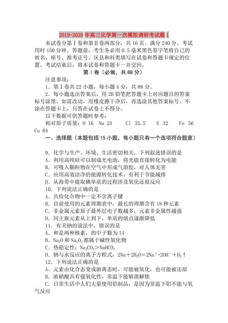 2019-2020年高三化学第一次模拟调研考试题1.doc_第1页