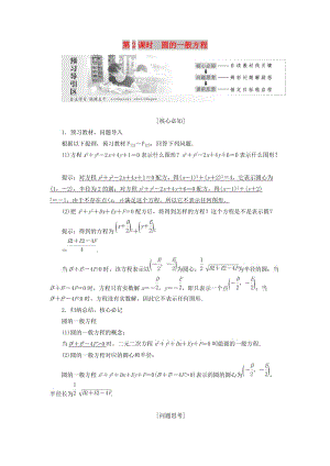 2019高中數(shù)學(xué) 第四章 圓與方程 4.1 圓的方程（第2課時(shí)）圓的一般方程講義（含解析）新人教A版必修2.doc