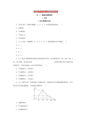 八年級(jí)數(shù)學(xué)下冊(cè) 第20章 數(shù)據(jù)的整理與初步處理 20.3 數(shù)據(jù)的離散程度 1 方差 2 用計(jì)算器求方差課堂練習(xí) 華東師大版.doc