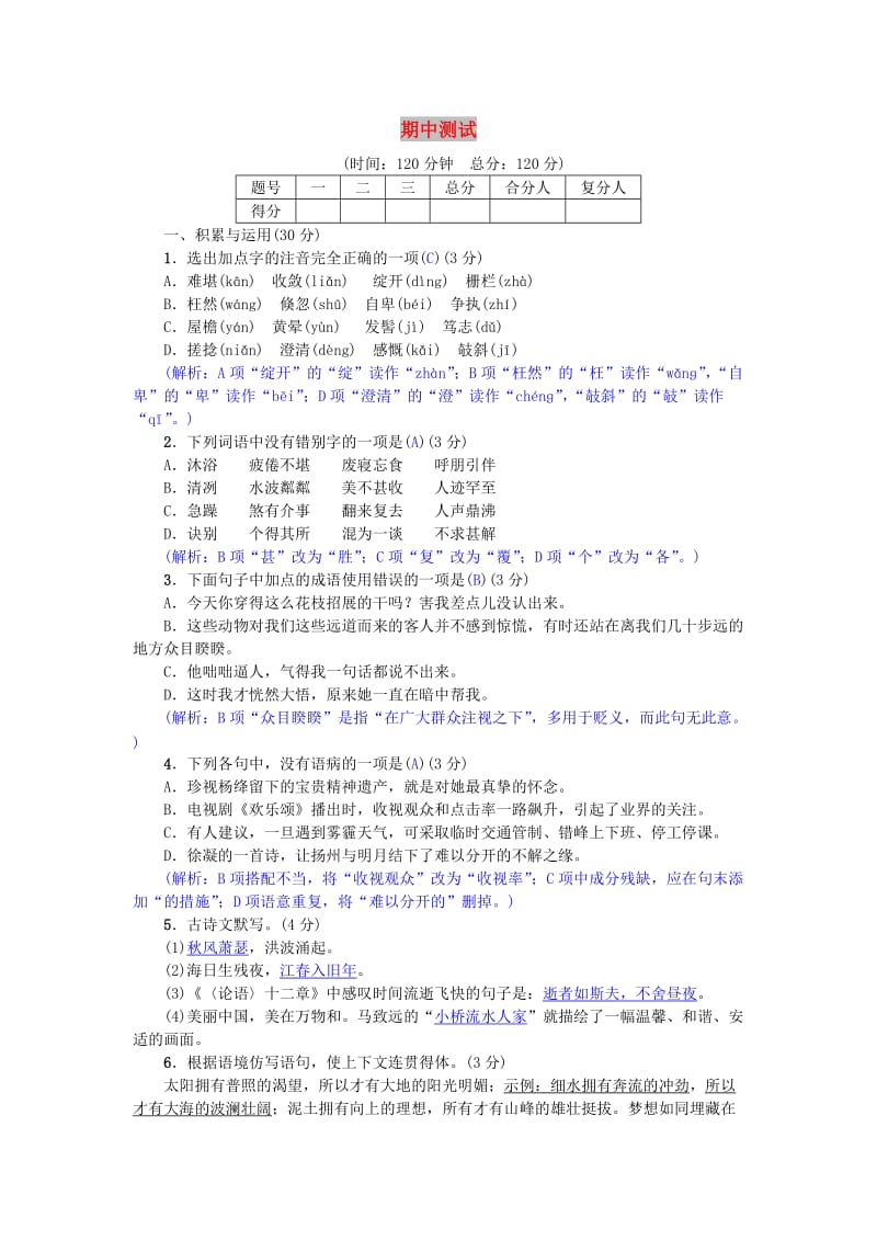 七年级语文上册 期中测试试卷 新人教版.doc_第1页