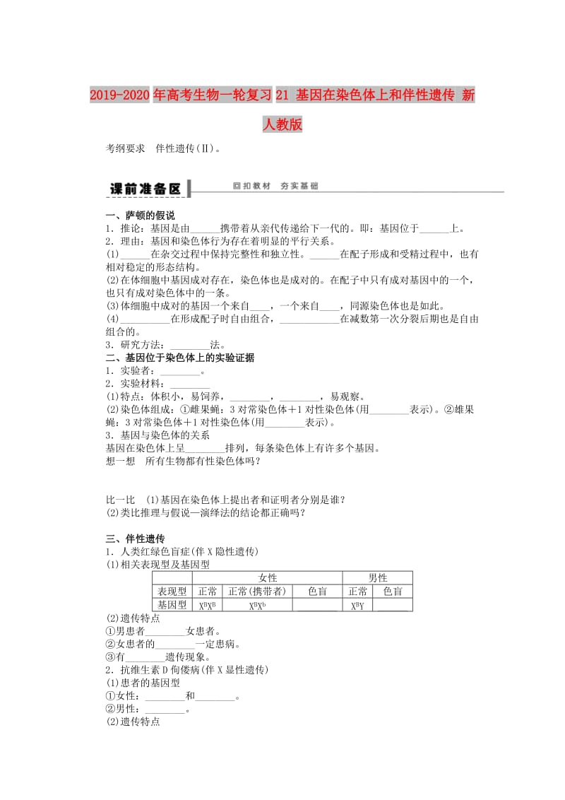 2019-2020年高考生物一轮复习21 基因在染色体上和伴性遗传 新人教版.doc_第1页