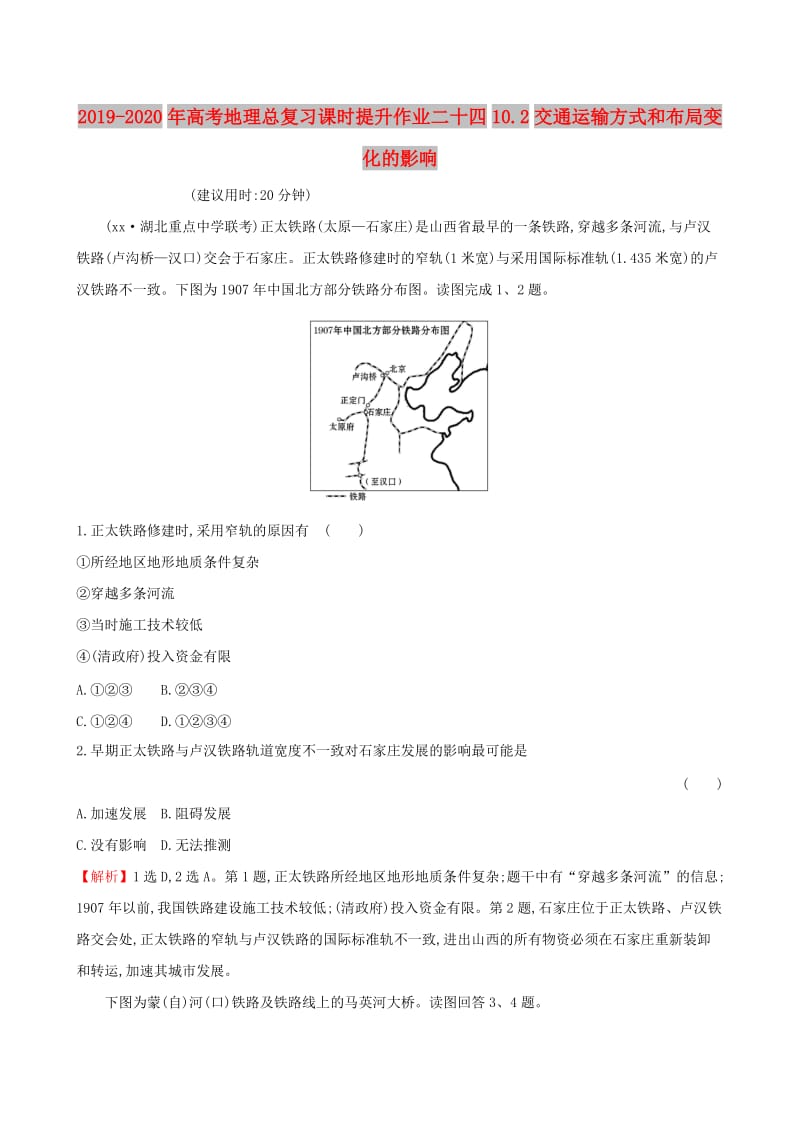 2019-2020年高考地理总复习课时提升作业二十四10.2交通运输方式和布局变化的影响.doc_第1页