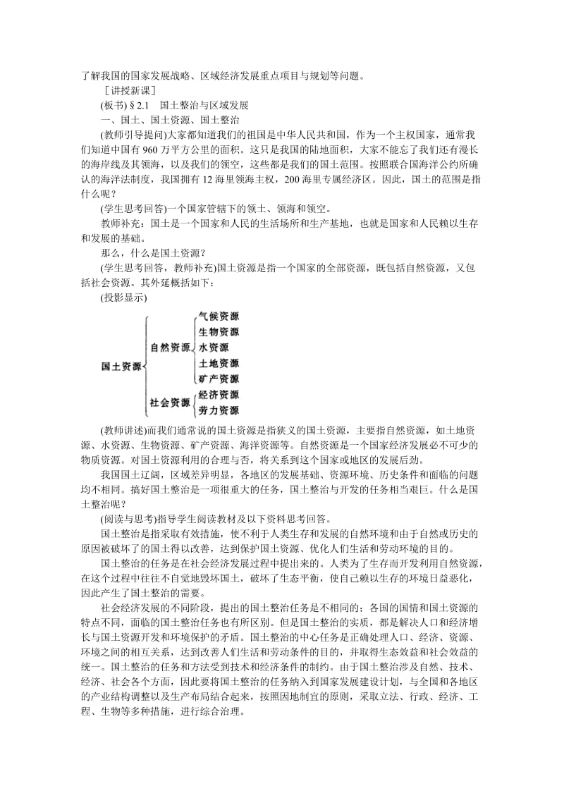 2019-2020年高中地理第二单元中国的国土整治和区域发展2.1国土整治与区域发展人教大纲版选修2.doc_第2页