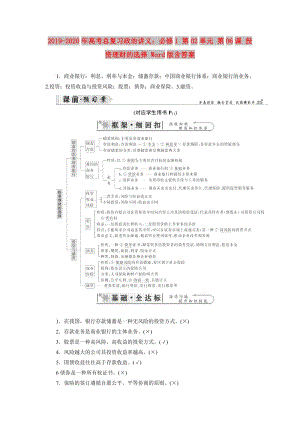 2019-2020年高考總復習政治講義：必修1 第02單元 第06課 投資理財的選擇 Word版含答案.doc