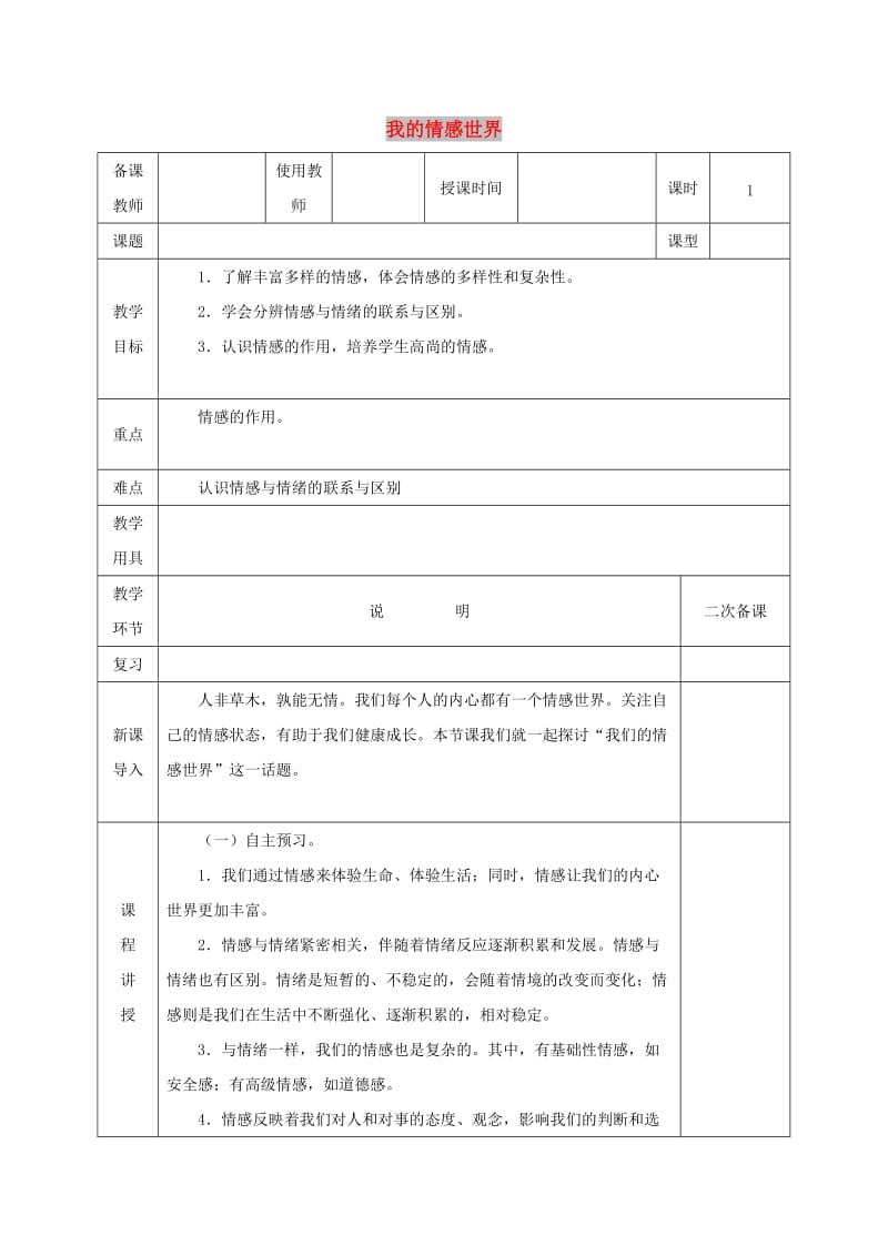 七年级道德与法治下册 第二单元 做情绪情感的主人 第五课 品出情感的韵味 第1框 我的情感世界教案 新人教版.doc_第1页