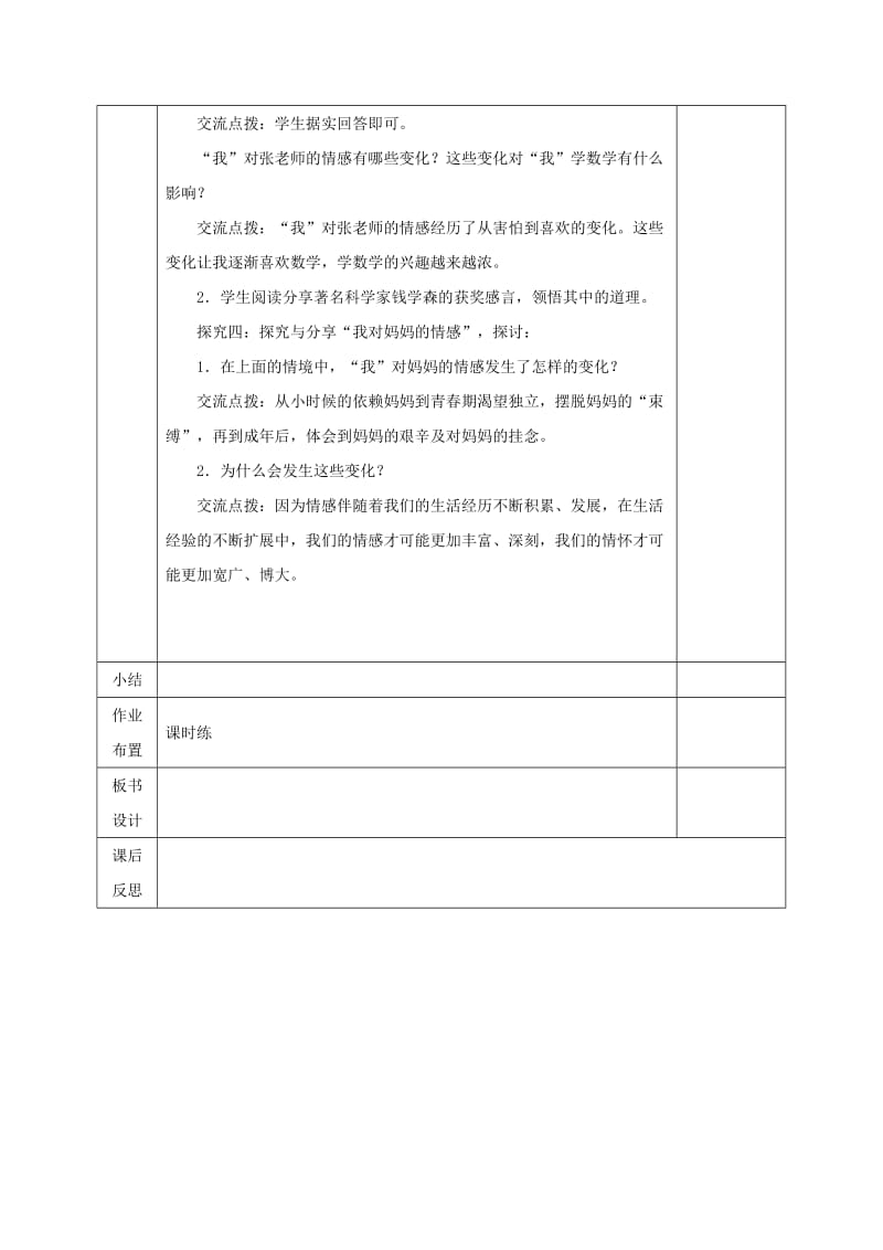 七年级道德与法治下册 第二单元 做情绪情感的主人 第五课 品出情感的韵味 第1框 我的情感世界教案 新人教版.doc_第3页