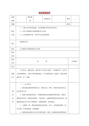 七年級(jí)道德與法治下冊(cè) 第二單元 做情緒情感的主人 第五課 品出情感的韻味 第1框 我的情感世界教案 新人教版.doc