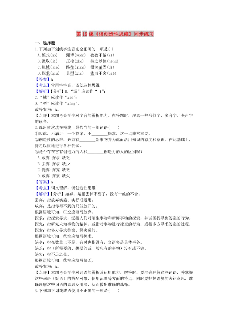 九年级语文上册 第五单元 19《谈创造性思维》同步练习 新人教版.doc_第1页