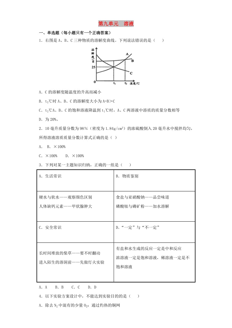 九年级化学下册 第九单元 溶液单元检测卷（含解析）（新版）新人教版.doc_第1页