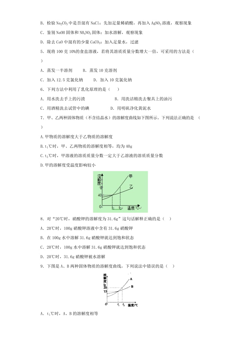 九年级化学下册 第九单元 溶液单元检测卷（含解析）（新版）新人教版.doc_第2页