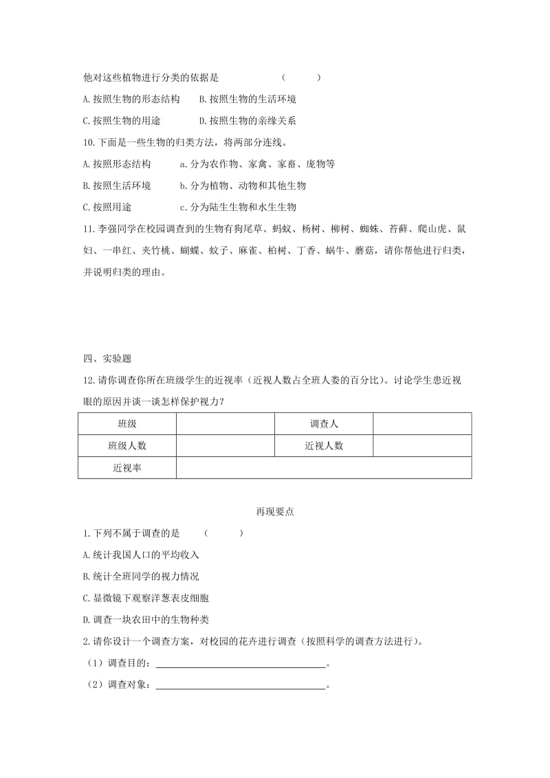 七年级生物上册 1.1.2调查周边环境中的生物习题1 （新版）新人教版.doc_第2页