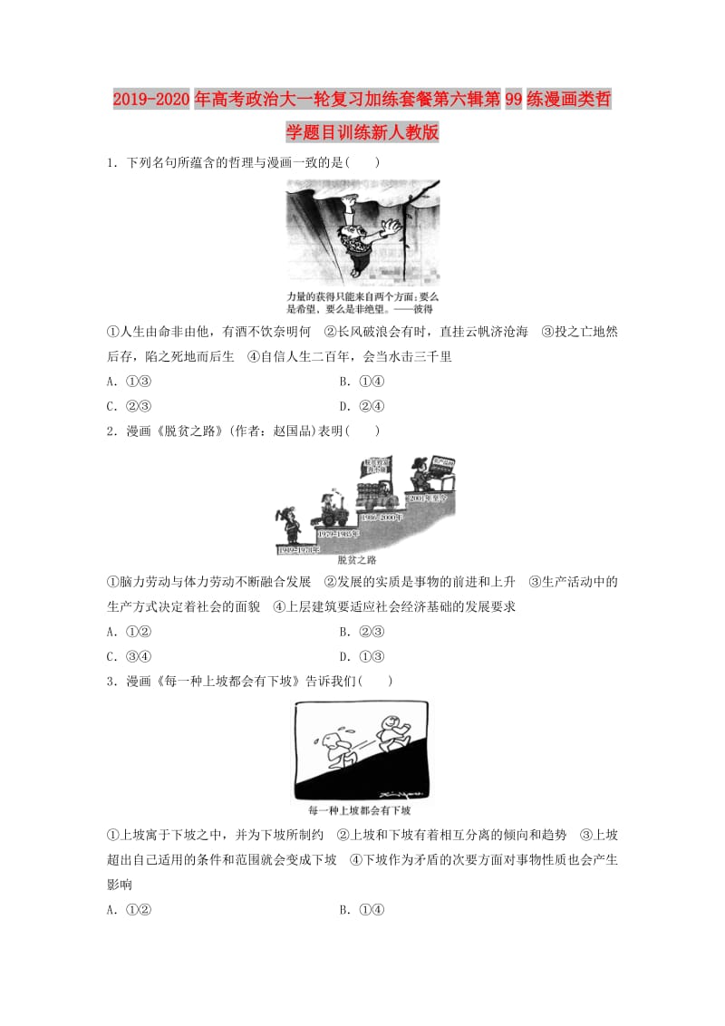 2019-2020年高考政治大一轮复习加练套餐第六辑第99练漫画类哲学题目训练新人教版.doc_第1页