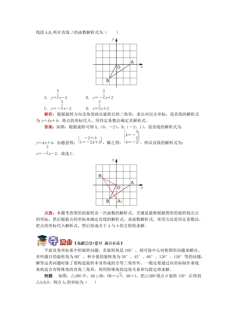 八年级数学下册 专题突破讲练 用坐标表示旋转试题 （新版）青岛版.doc_第2页