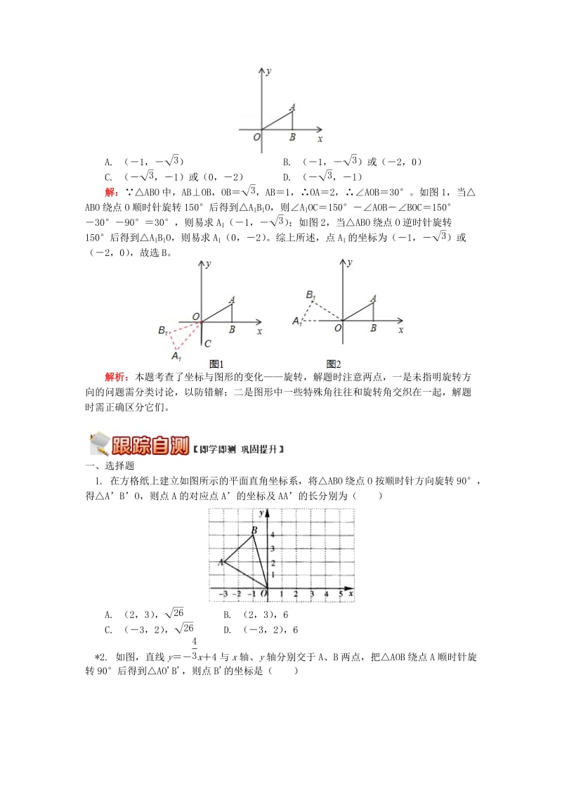 八年级数学下册 专题突破讲练 用坐标表示旋转试题 （新版）青岛版.doc_第3页