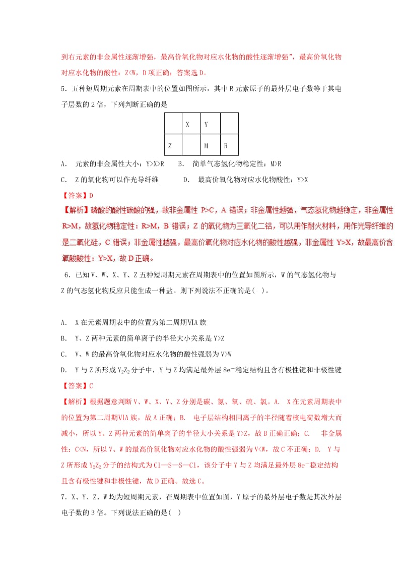 2019年高考化学 考点31 关于元素周期表的考查必刷题.doc_第3页