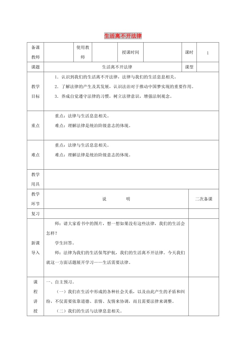 七年级道德与法治下册 第四单元 走进法治天地 第九课 法律在我们身边 第1框 生活离不开法律教案 新人教版.doc_第1页