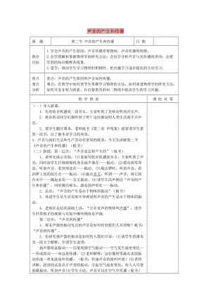 七年級科學(xué)下冊 第2章 第2節(jié) 聲音的產(chǎn)生和傳播教案2 浙教版.doc