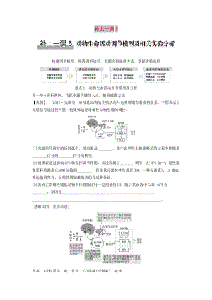 2019版高考生物大一輪復(fù)習(xí) 第九單元 生物個(gè)體的穩(wěn)態(tài)與調(diào)節(jié) 補(bǔ)上一課5學(xué)案 中圖版必修3.doc