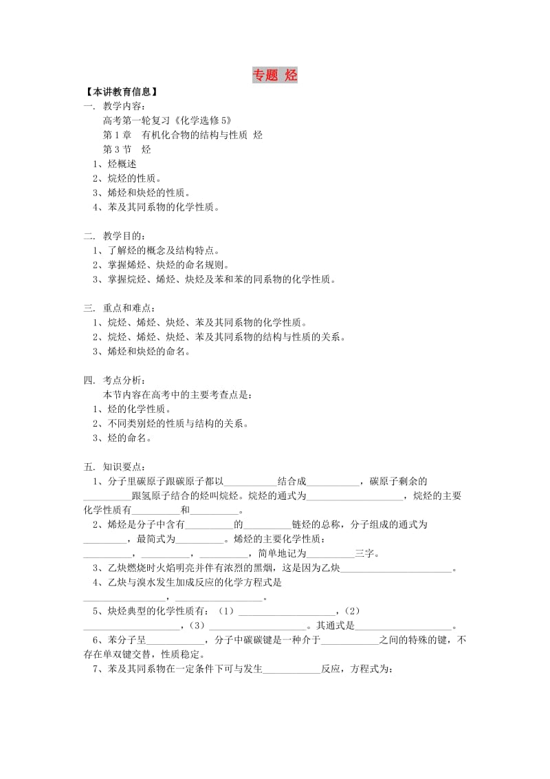 2018高考化学第一轮复习 专题 烃学案 鲁科版.doc_第1页