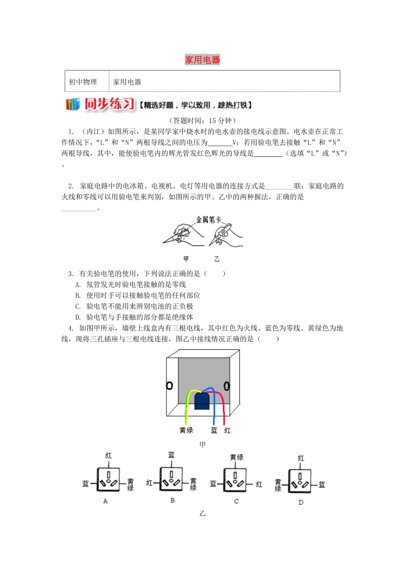 九年级物理下册 9.1 家用电器习题（含解析）（新版）教科版.doc_第1页