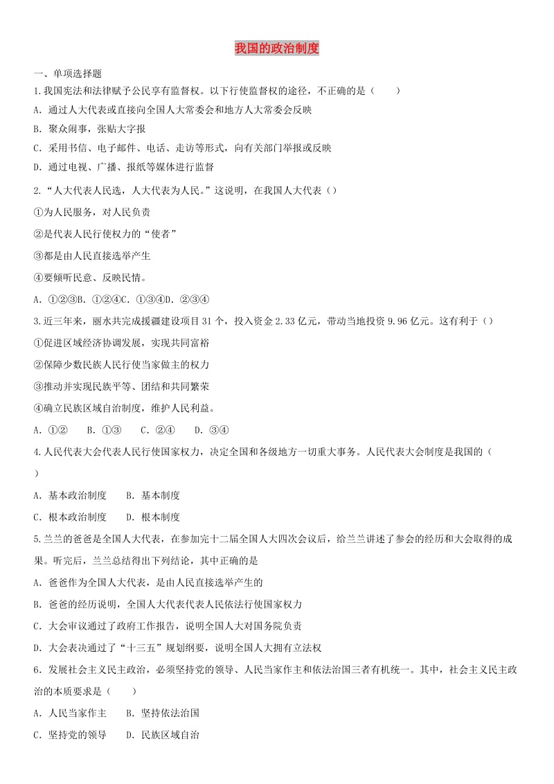 广东省广州市2019中考道德与法治 专题 我国的政治制度冲刺卷.doc_第1页