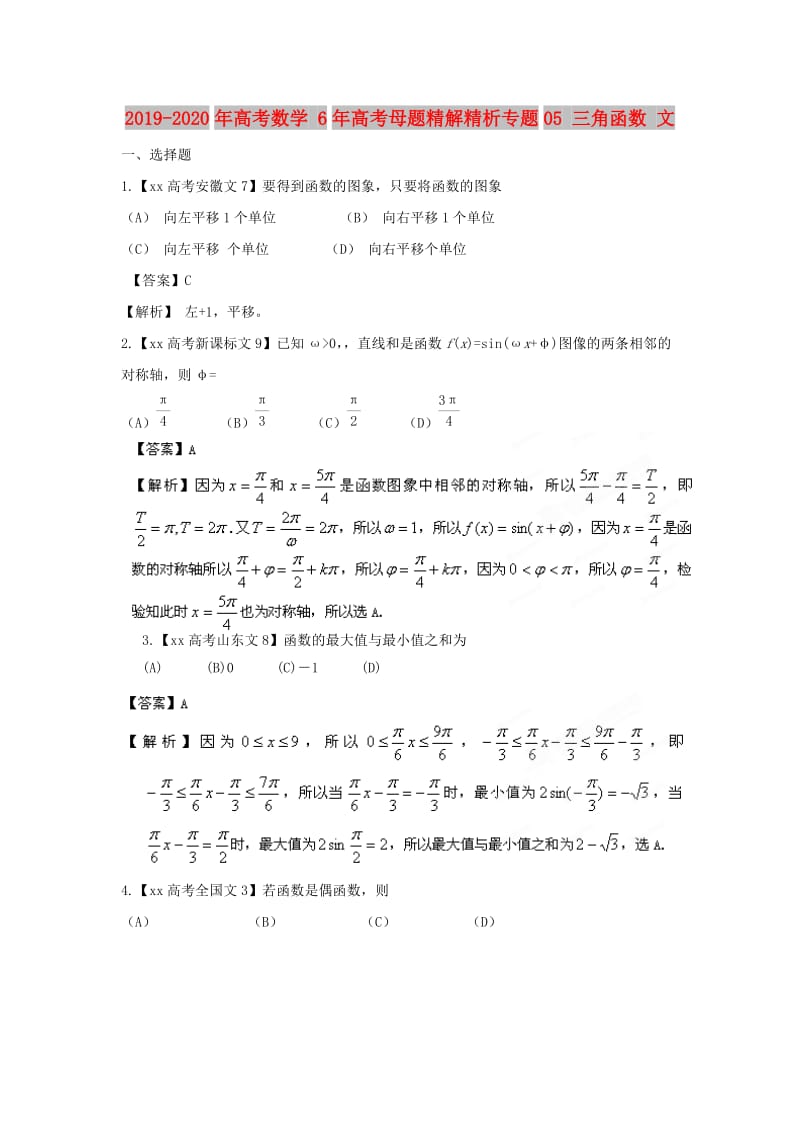 2019-2020年高考数学 6年高考母题精解精析专题05 三角函数 文.doc_第1页