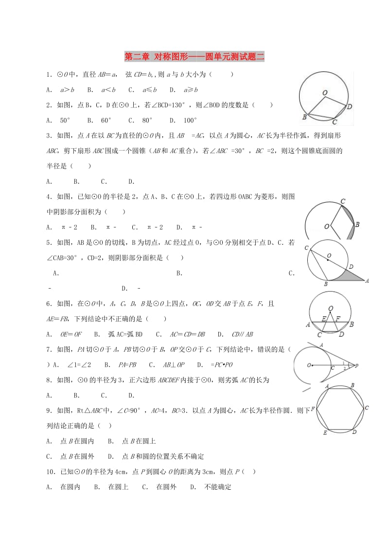 江苏省常州市武进区九年级数学上册 第二章 对称图形-圆单元测试题二 （新版）苏科版.doc_第1页