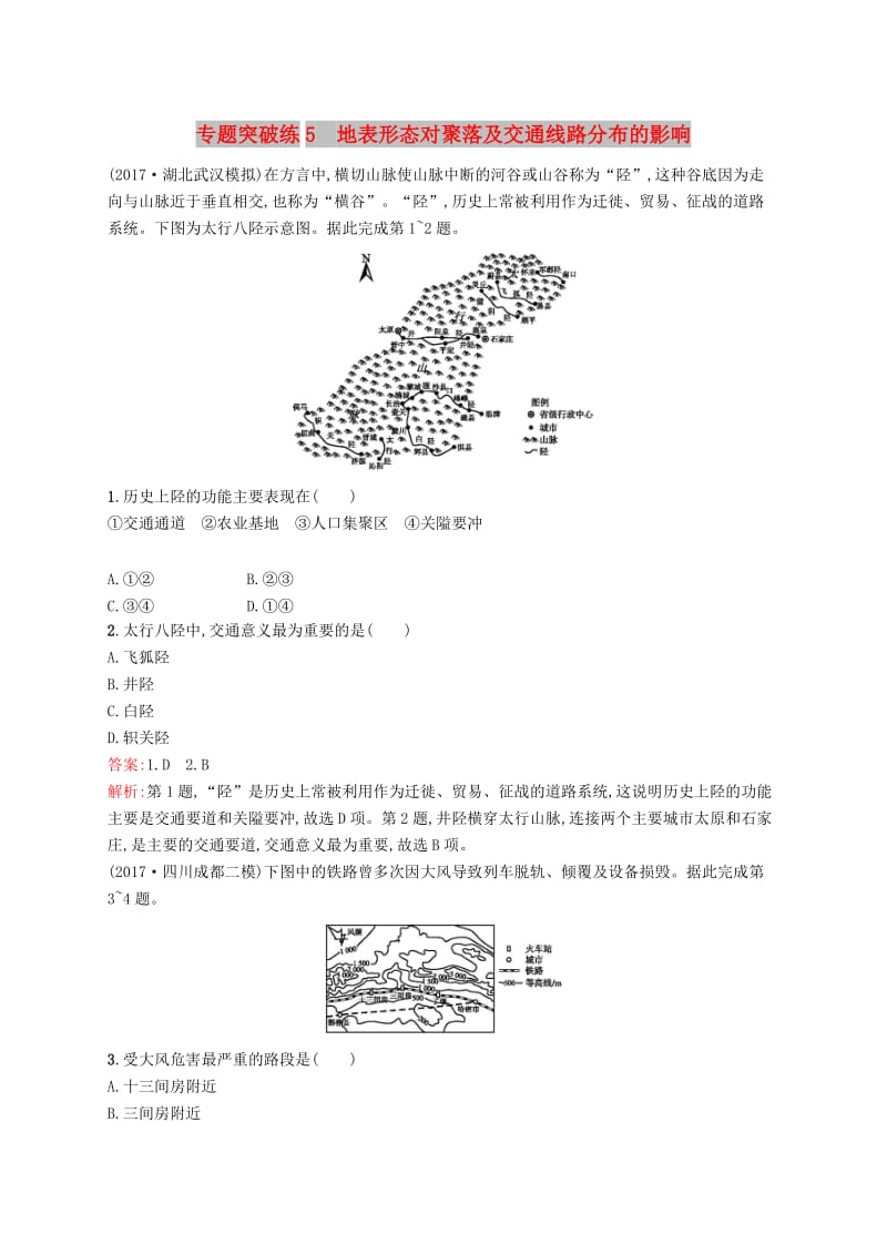 全国通用版2019版高考地理二轮复习专题二地表形态及其影响第5讲地表形态对聚落及交通线路分布的影响练习.doc_第1页