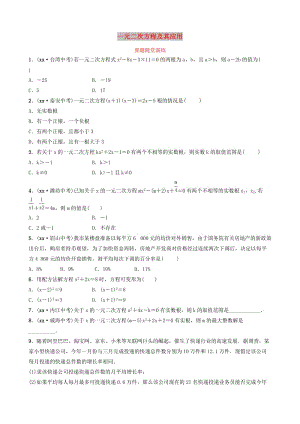 山東省濱州市2019中考數(shù)學(xué) 第二章 方程（組）與不等式（組）第二節(jié) 一元二次方程及其應(yīng)用要題隨堂演練.doc