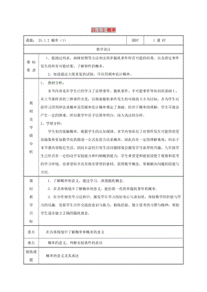 九年級數(shù)學(xué)上冊 第二十五章 概率初步 25.1 隨機事件與概率 25.1.2 概率（1）教案 新人教版.doc