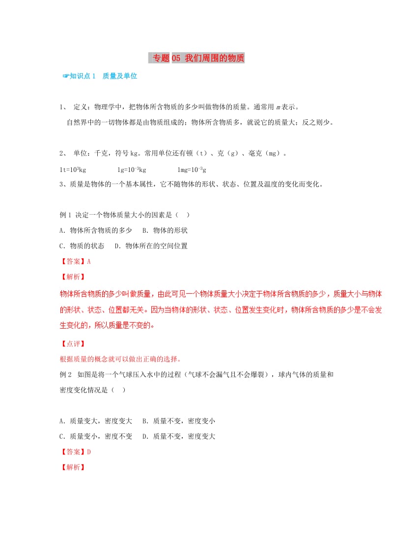 （考前练兵）2019中考物理备考全攻略 专题05 我们周围的物质（含解析）.doc_第1页