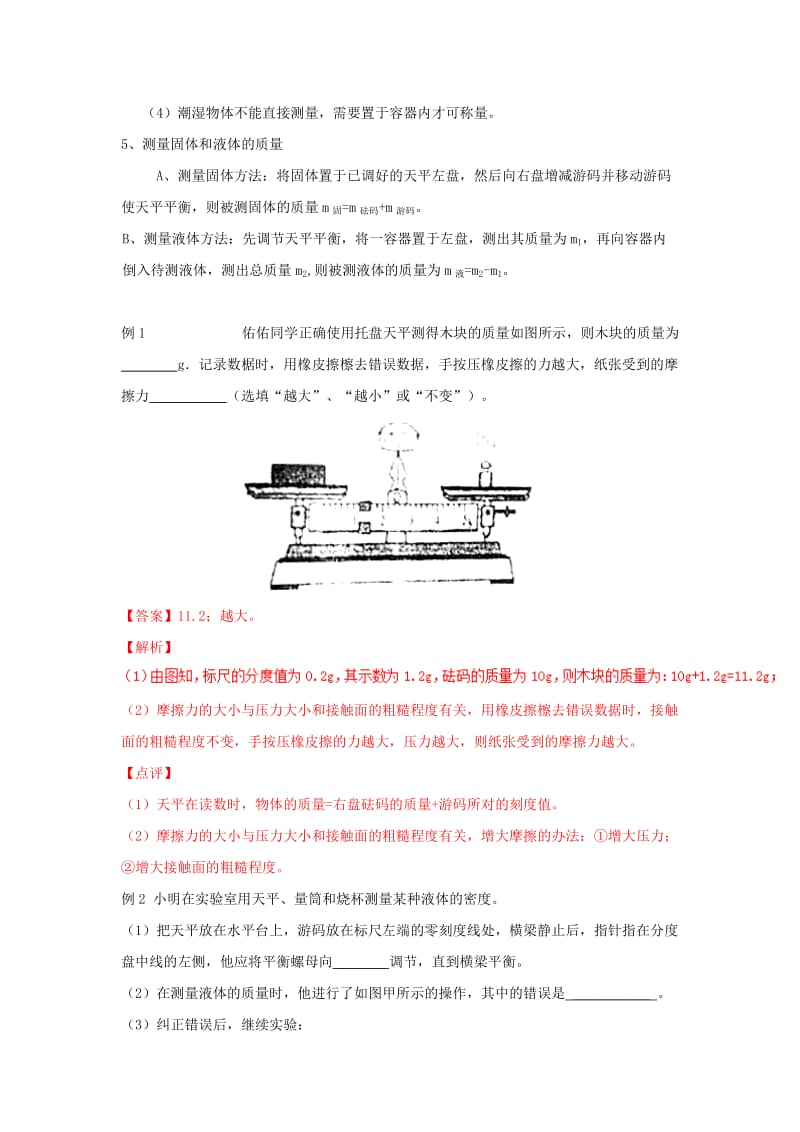 （考前练兵）2019中考物理备考全攻略 专题05 我们周围的物质（含解析）.doc_第3页