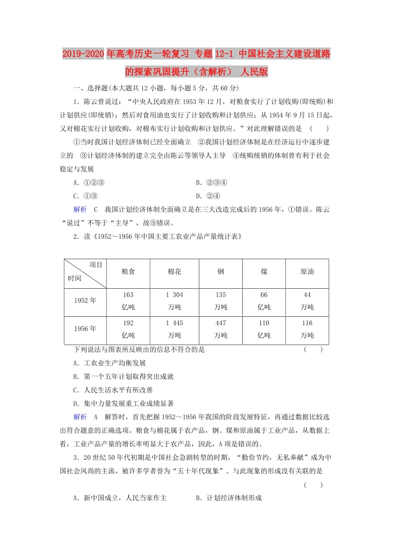2019-2020年高考历史一轮复习 专题12-1 中国社会主义建设道路的探索巩固提升（含解析） 人民版.doc_第1页