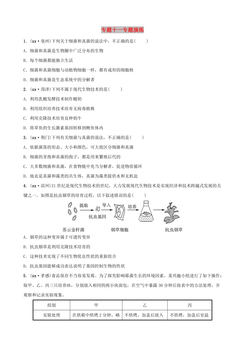 济宁专版2019年中考生物专题十一专题演练.doc_第1页