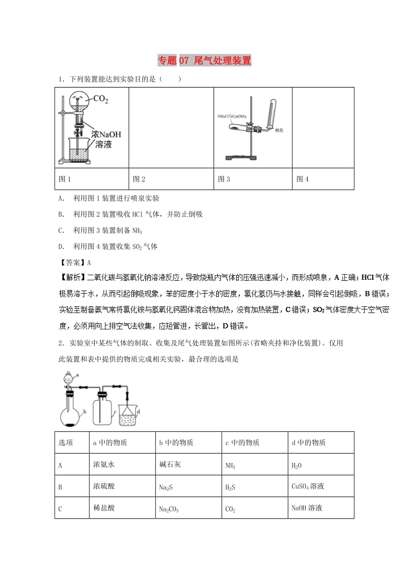 2019年高考化学 实验全突破 专题07 尾气处理装置练习.doc_第1页