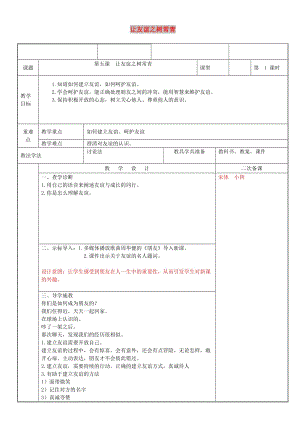 七年級道德與法治上冊 第二單元 友誼的天空 第五課 交友的智慧 第1框 讓友誼之樹常青教案 新人教2.doc