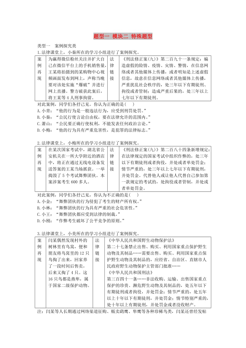 陕西省2019年中考政治总复习 第二部分 题型专项训练 题型一 模块二 特殊题型.doc_第1页