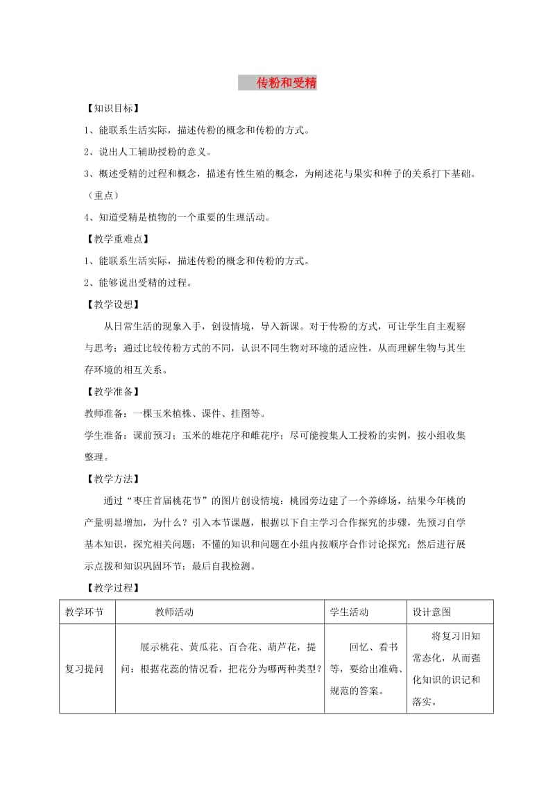 八年级生物上册 4.1.2《传粉与受精》教案 （新版）济南版.doc_第1页